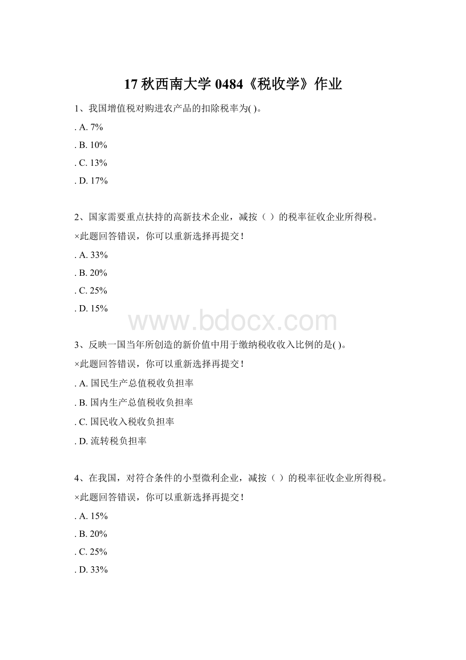 17秋西南大学 0484《税收学》作业.docx