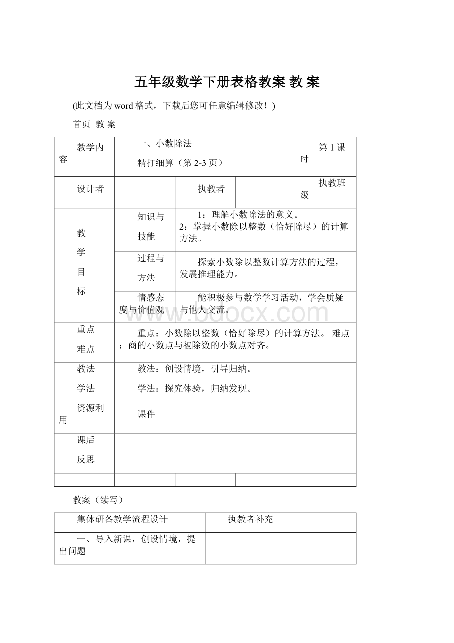 五年级数学下册表格教案 教 案Word格式.docx