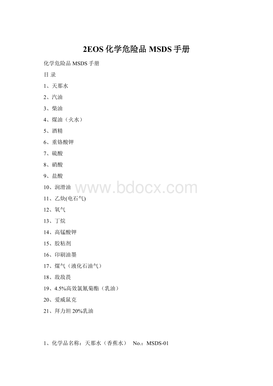 2EOS化学危险品MSDS手册Word文件下载.docx_第1页