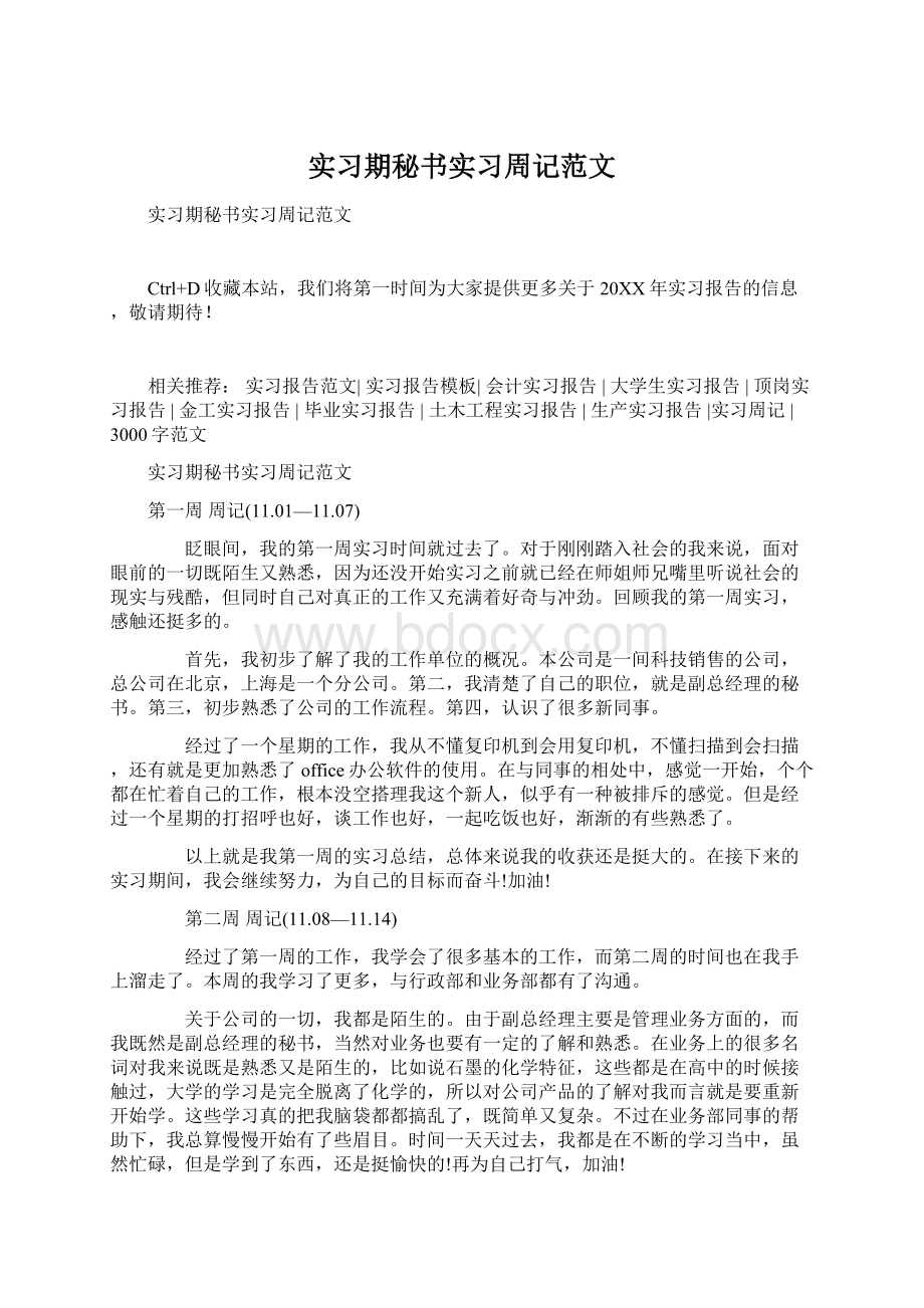 实习期秘书实习周记范文.docx_第1页