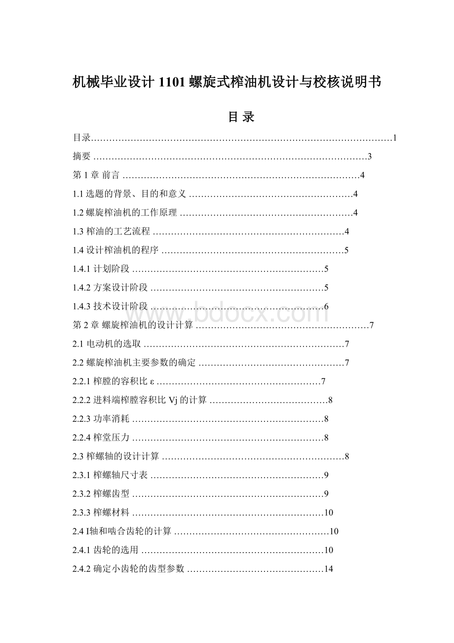 机械毕业设计1101螺旋式榨油机设计与校核说明书Word文档下载推荐.docx