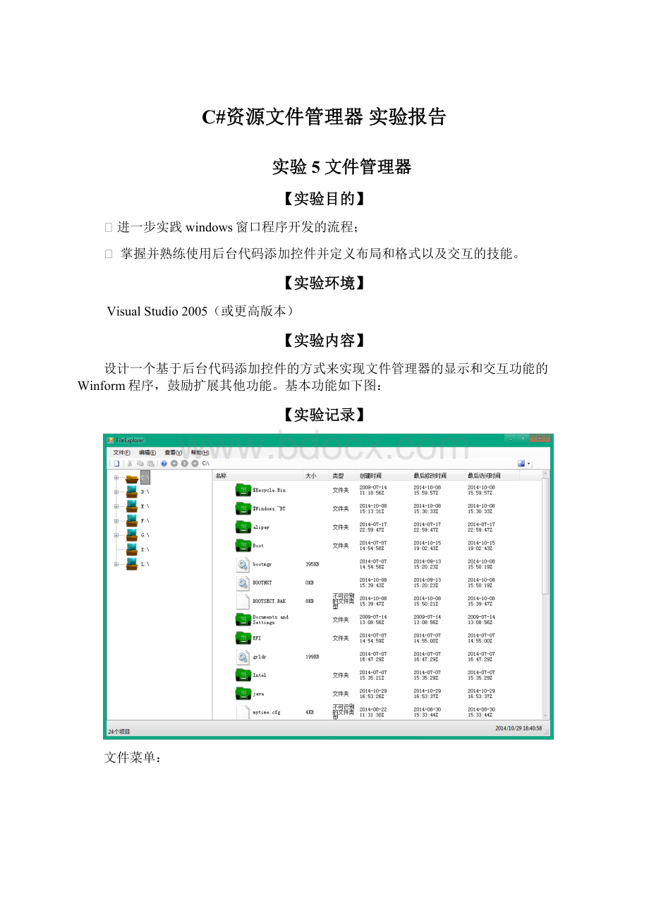 C#资源文件管理器 实验报告Word下载.docx