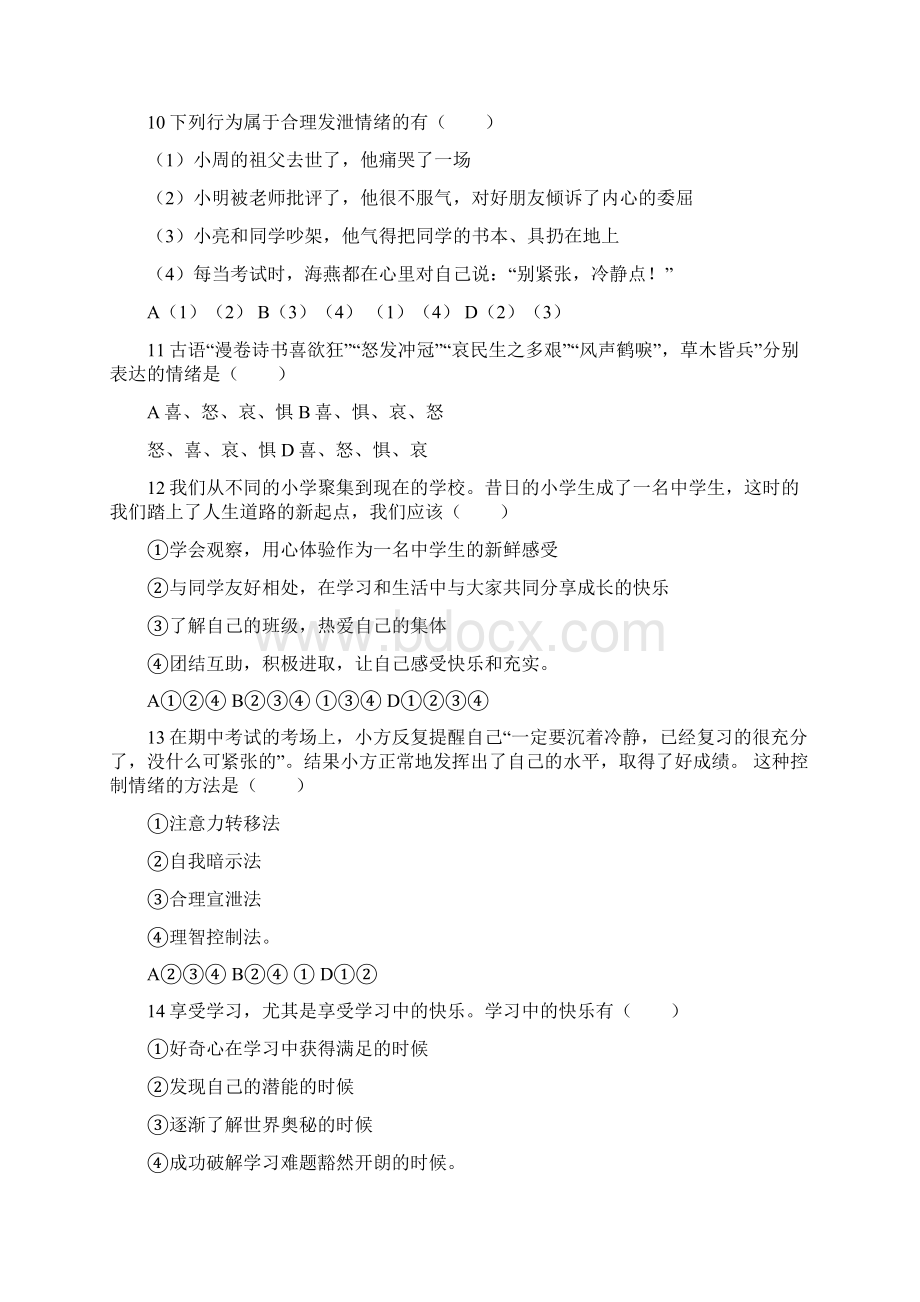 七年级道德与法治下册第七单元心中拥有灿烂阳光试题鲁教版带答案Word格式文档下载.docx_第3页