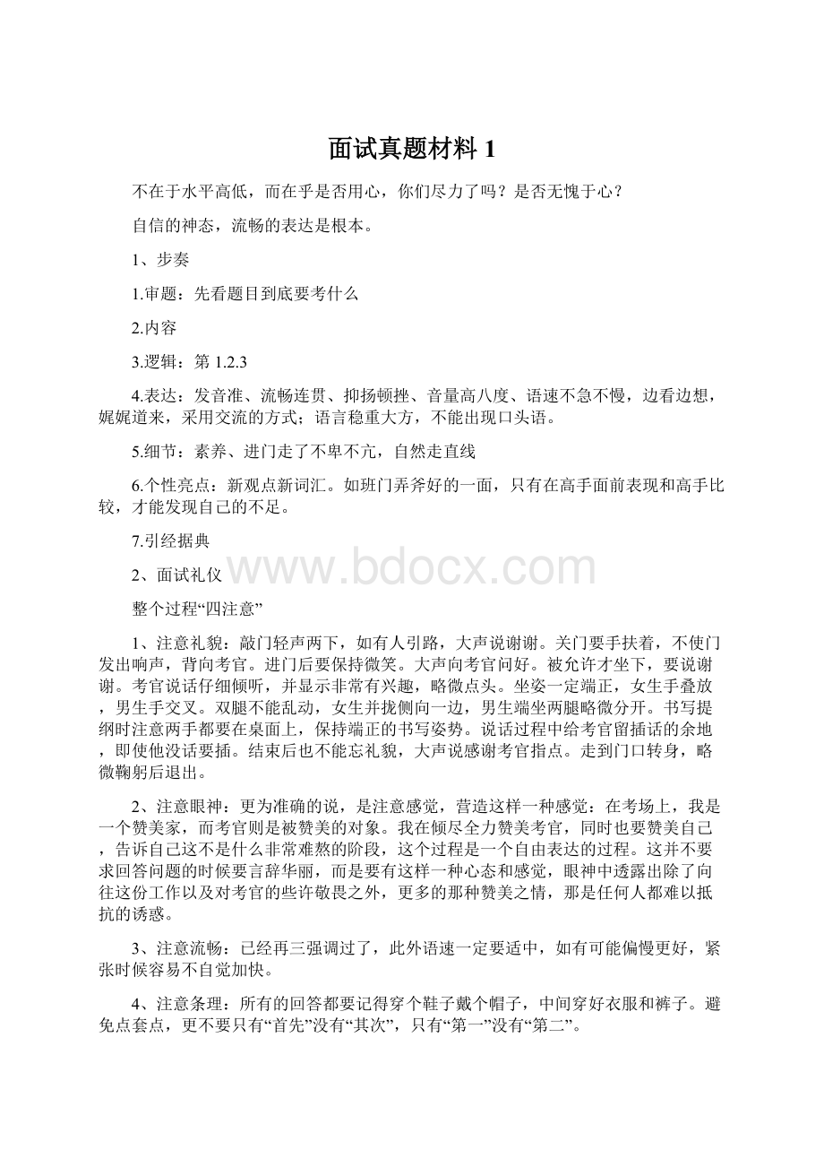 面试真题材料1.docx