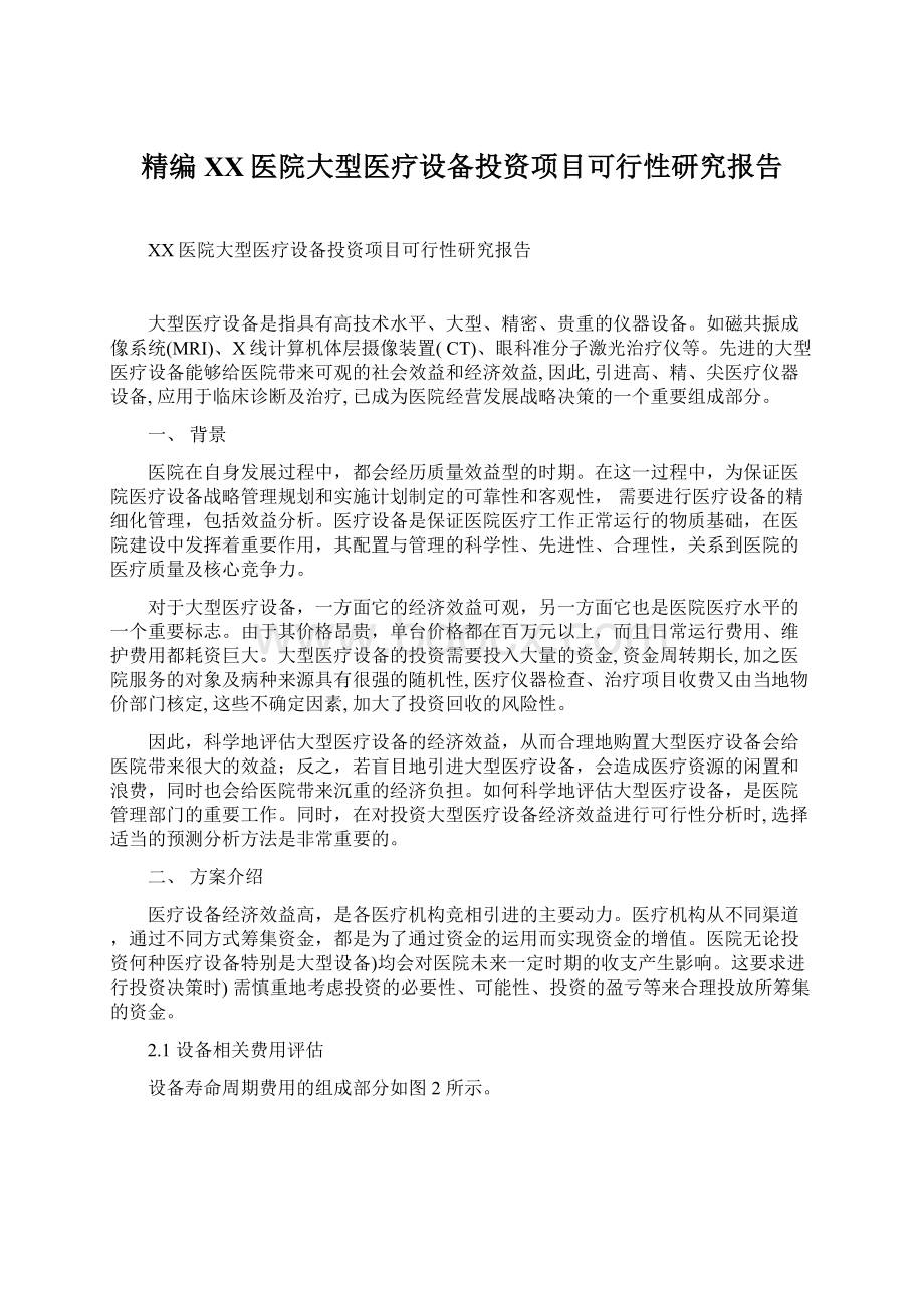 精编XX医院大型医疗设备投资项目可行性研究报告Word文档下载推荐.docx