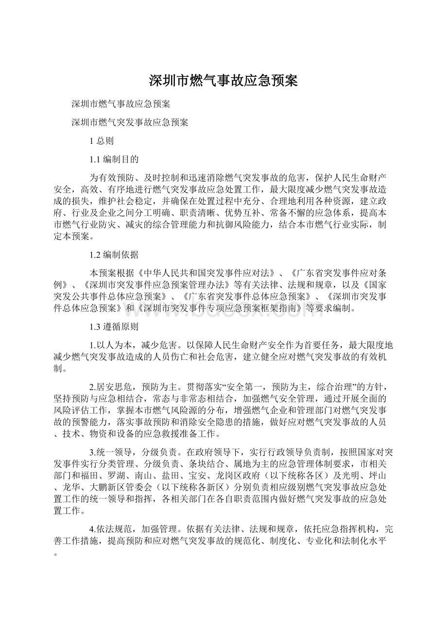 深圳市燃气事故应急预案.docx