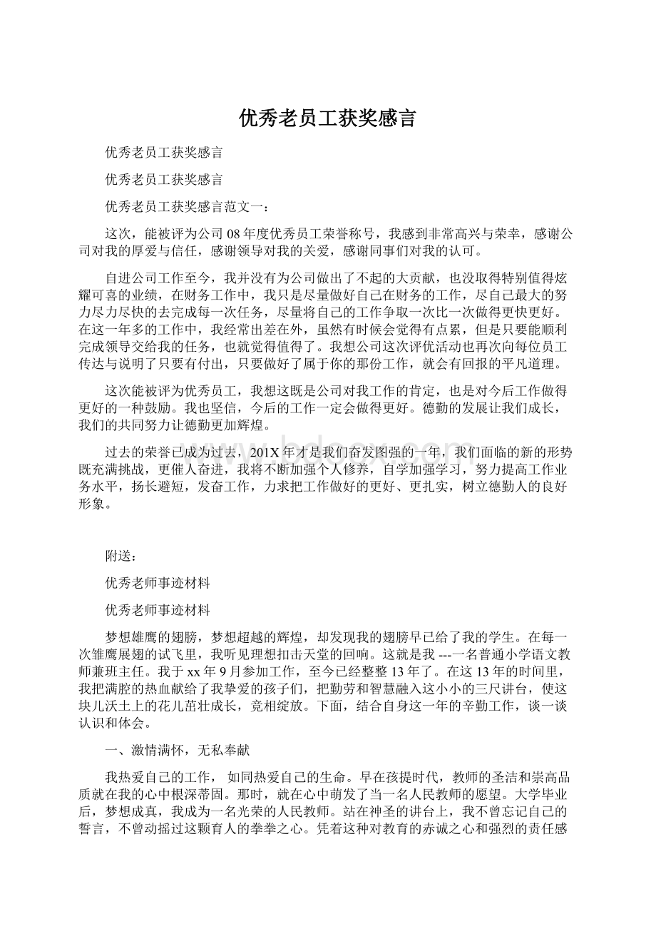 优秀老员工获奖感言.docx_第1页