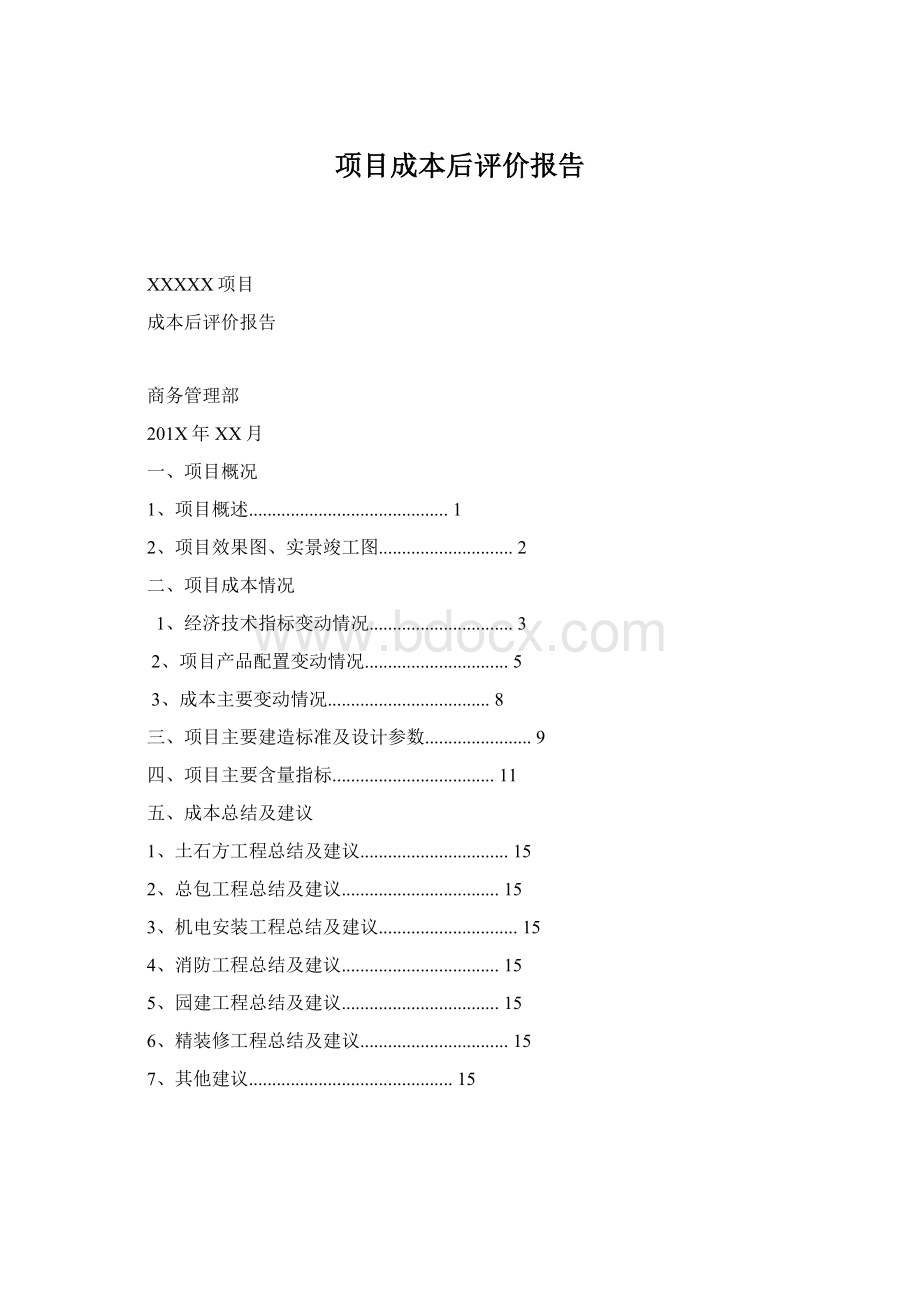 项目成本后评价报告.docx_第1页