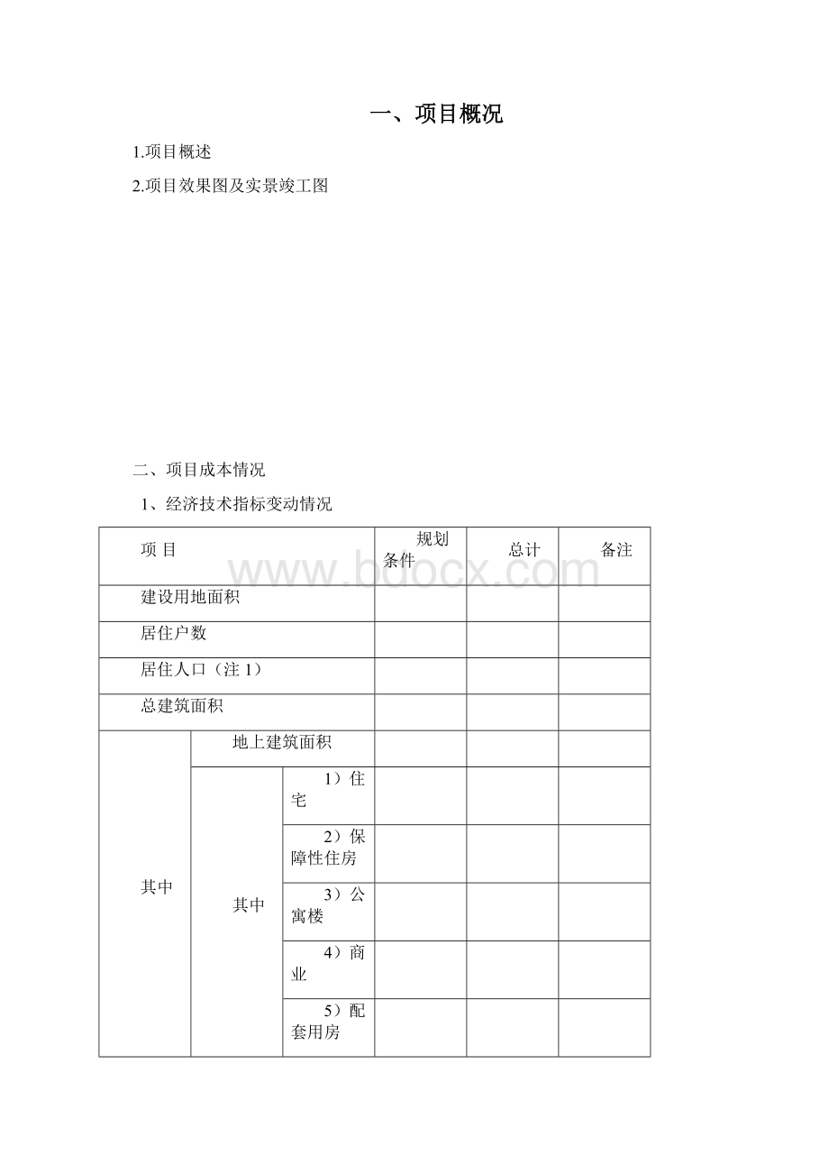 项目成本后评价报告.docx_第2页