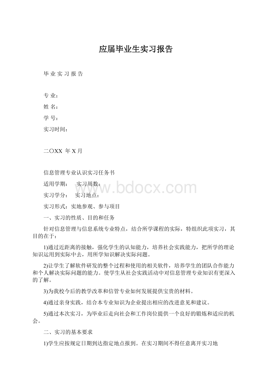 应届毕业生实习报告文档格式.docx