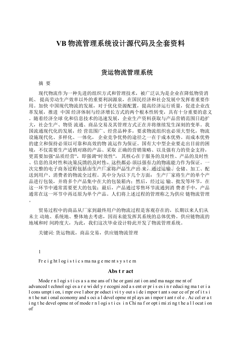 VB物流管理系统设计源代码及全套资料.docx