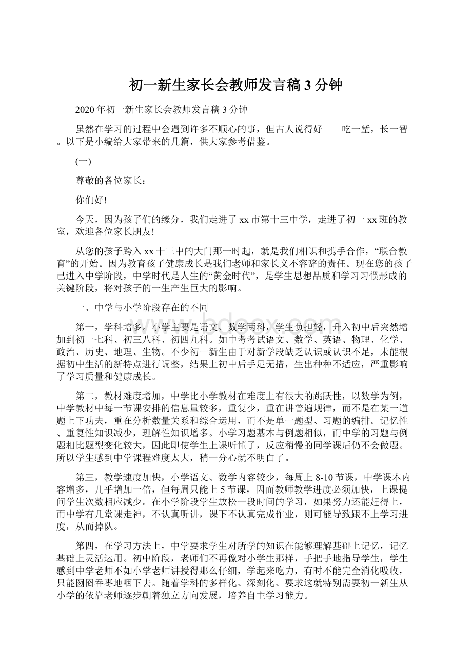 初一新生家长会教师发言稿3分钟.docx