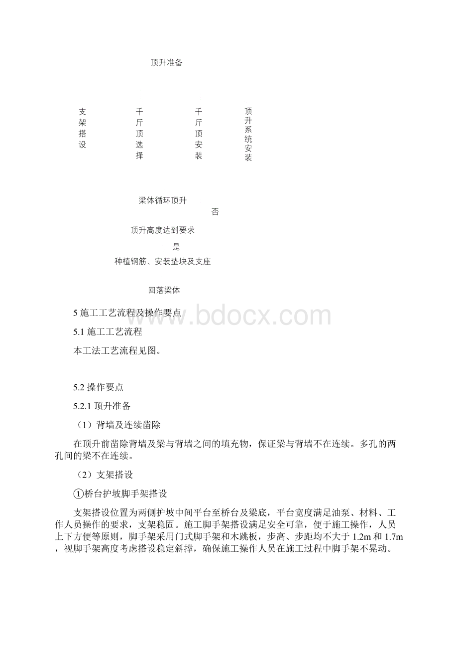 桥梁顶升施工工法文档格式.docx_第2页