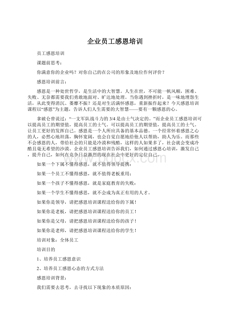 企业员工感恩培训Word格式文档下载.docx_第1页