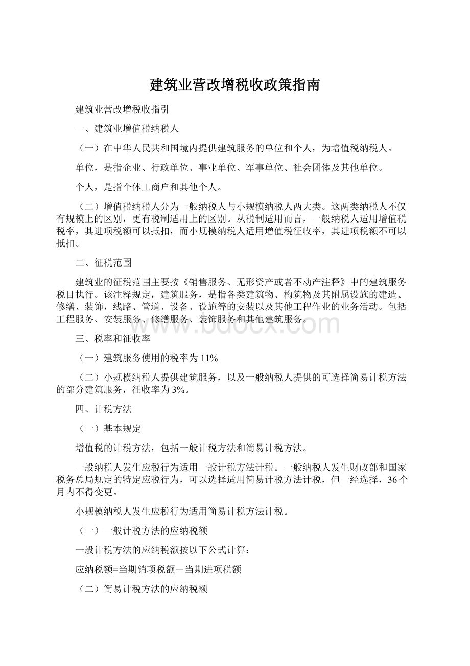 建筑业营改增税收政策指南.docx_第1页