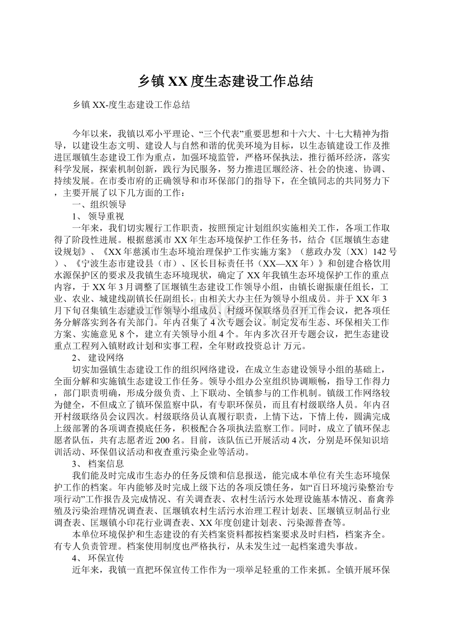 乡镇XX度生态建设工作总结.docx_第1页