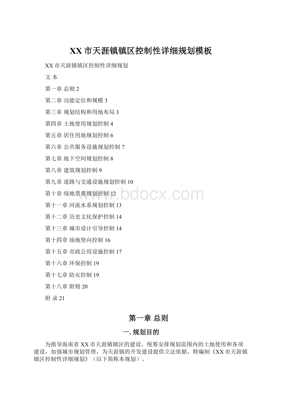 XX市天涯镇镇区控制性详细规划模板Word文档格式.docx