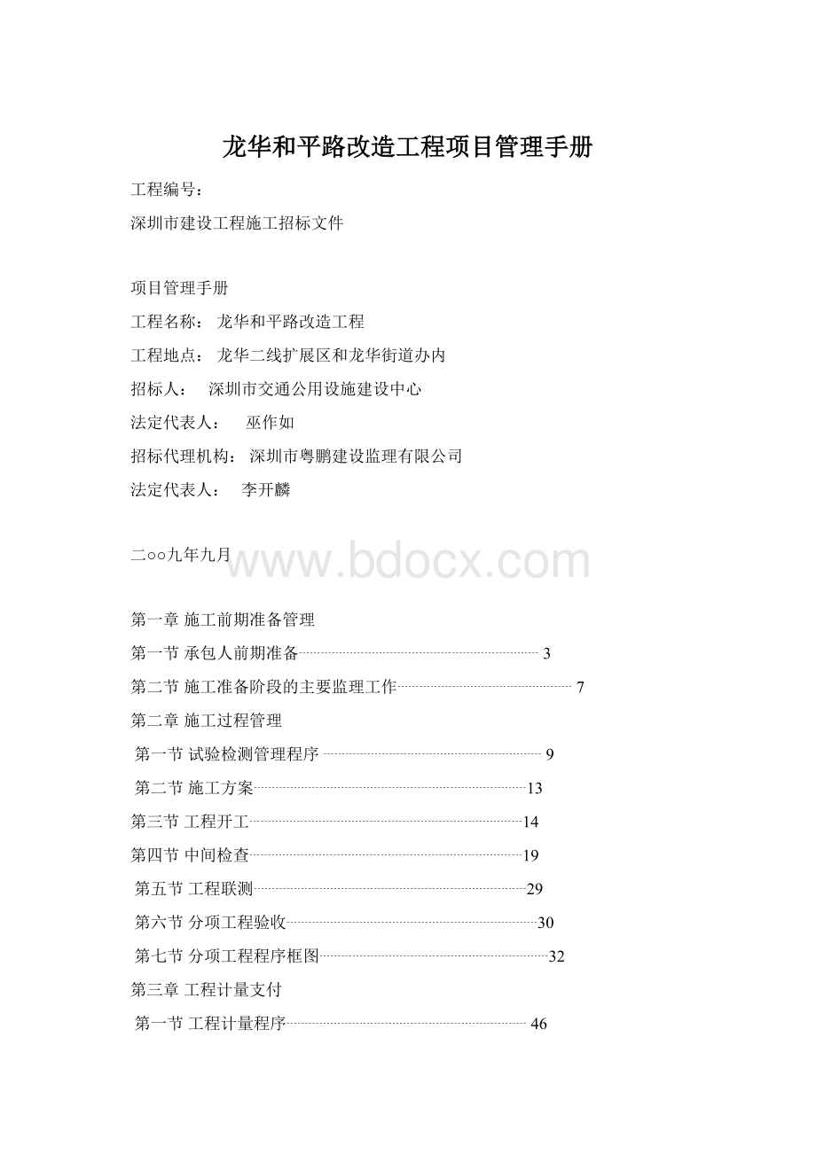 龙华和平路改造工程项目管理手册Word格式.docx