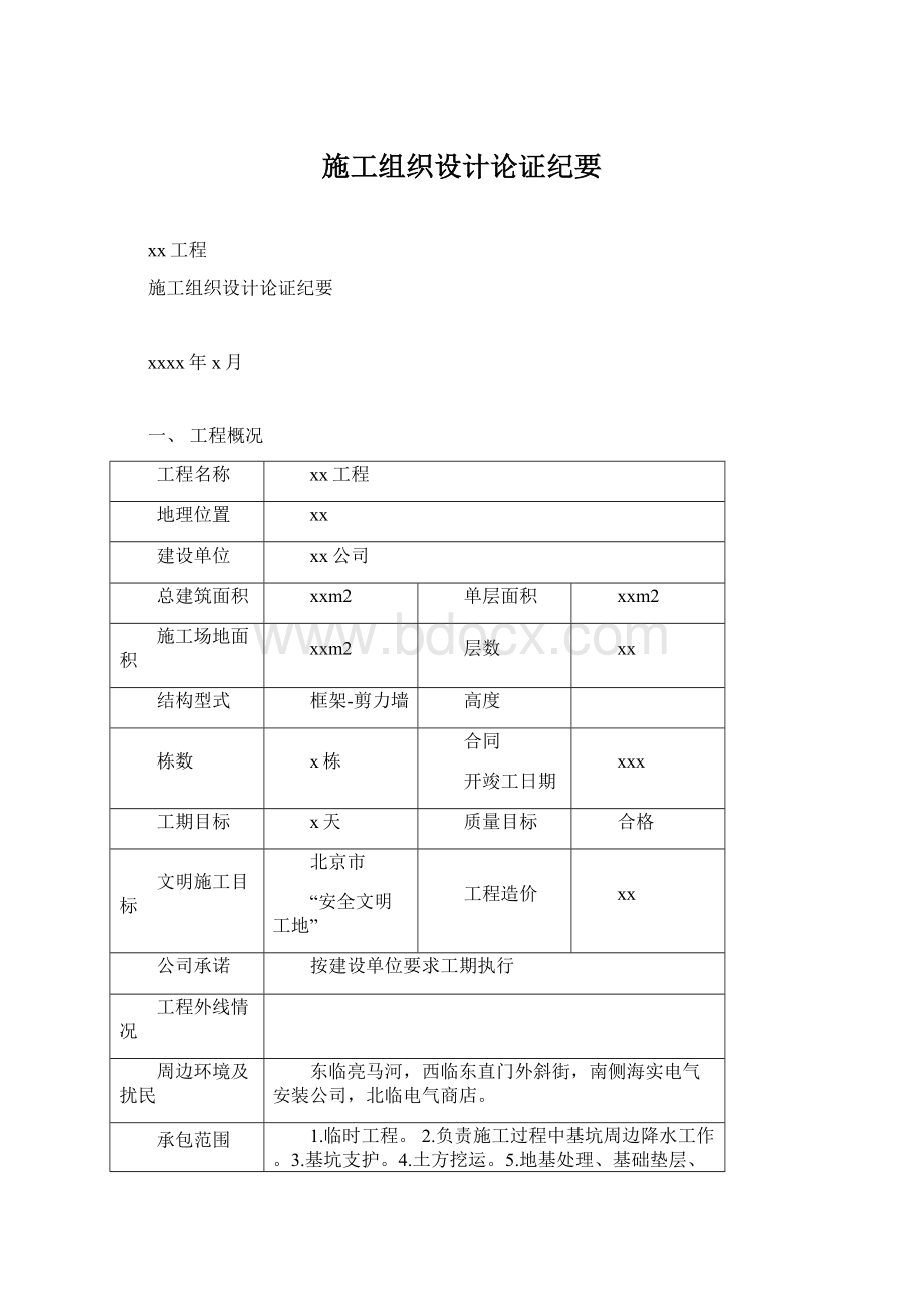 施工组织设计论证纪要Word文档下载推荐.docx