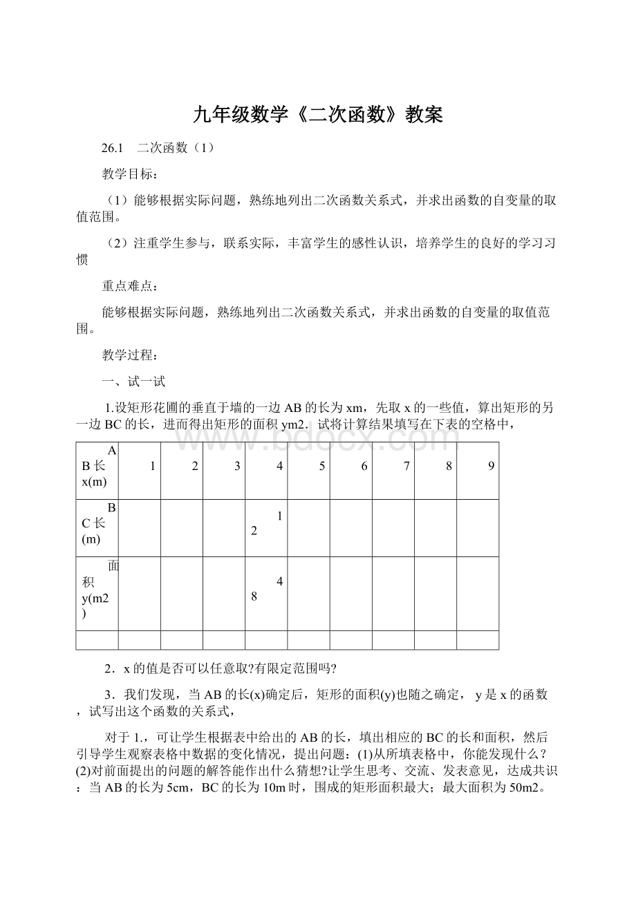 九年级数学《二次函数》教案.docx_第1页