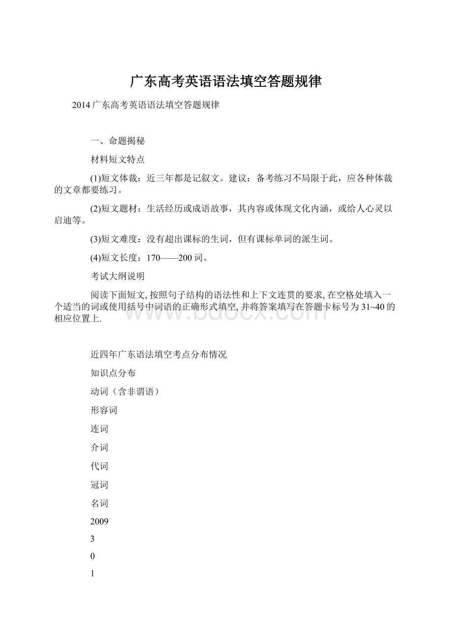 广东高考英语语法填空答题规律Word文档格式.docx_第1页