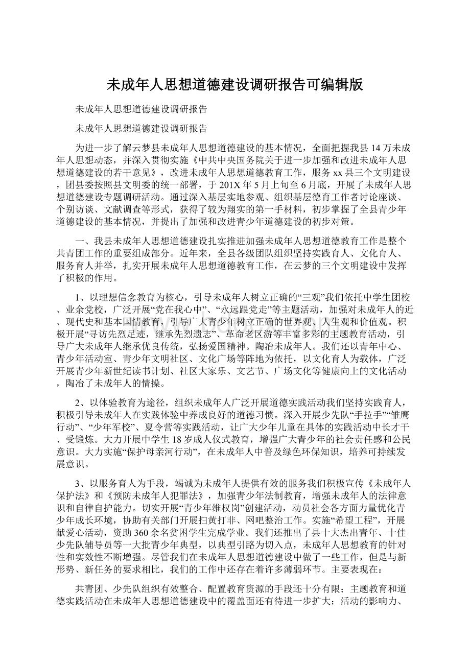 未成年人思想道德建设调研报告可编辑版.docx_第1页