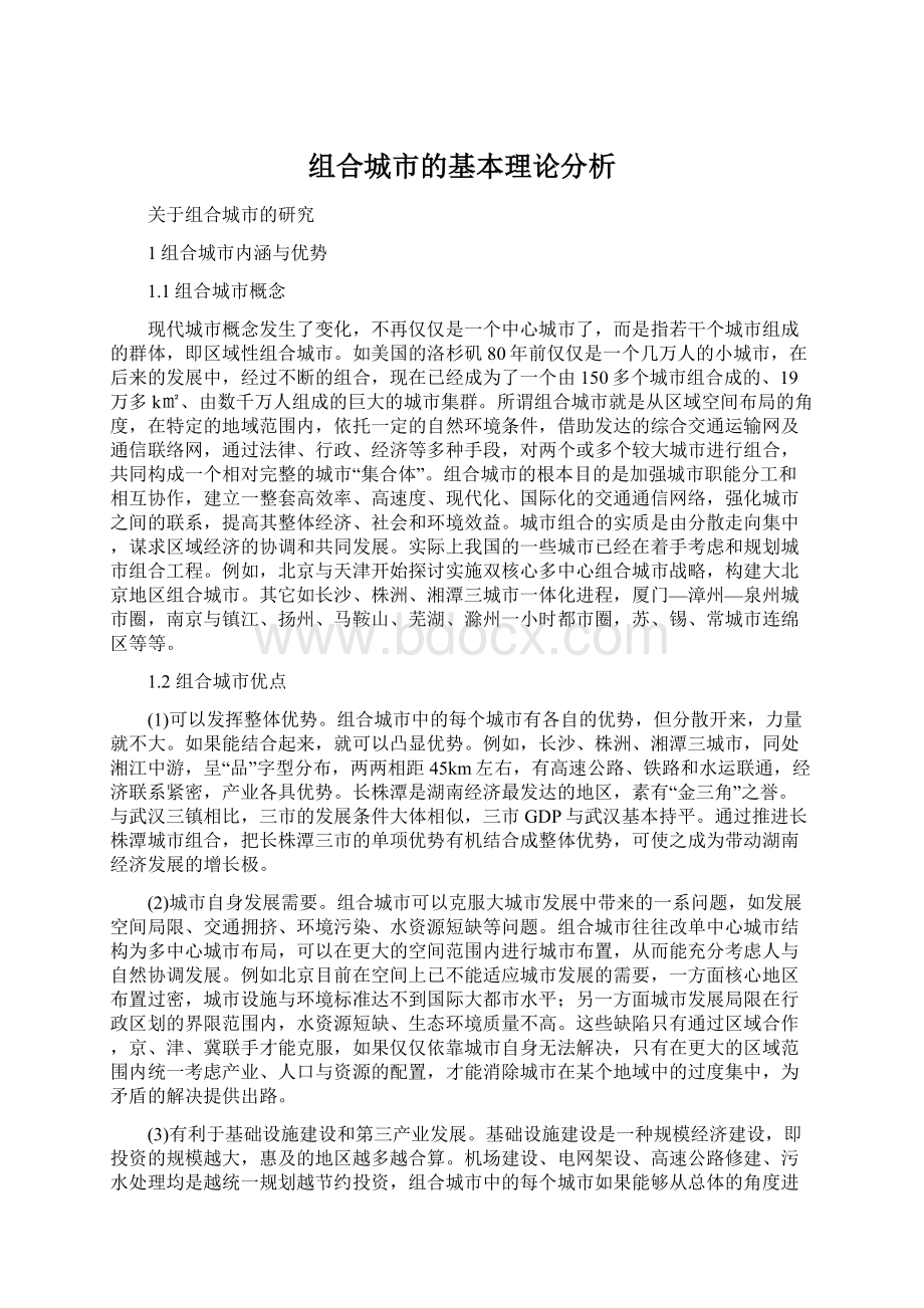 组合城市的基本理论分析Word文件下载.docx_第1页