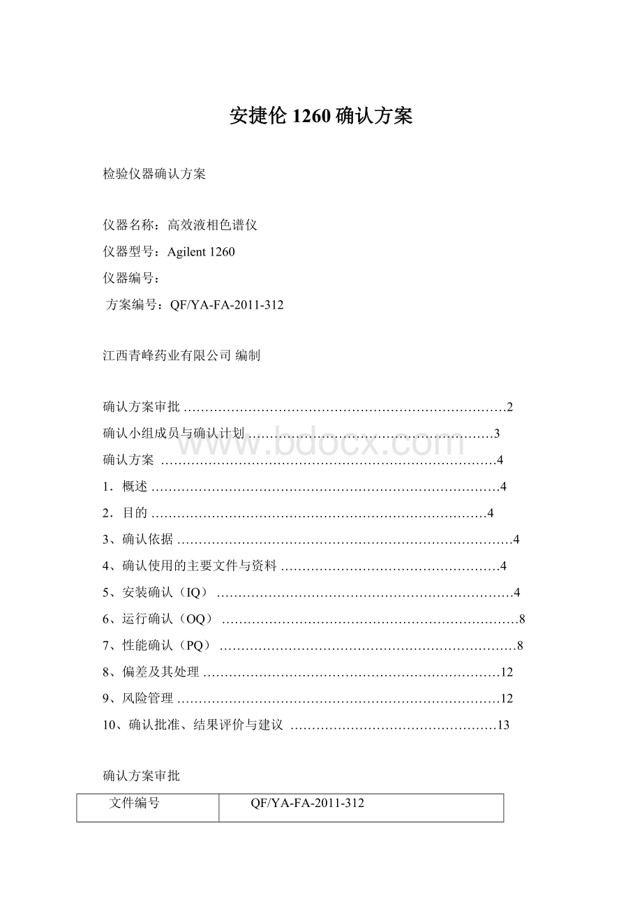 安捷伦1260确认方案.docx_第1页