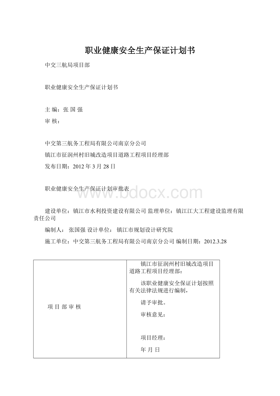 职业健康安全生产保证计划书.docx_第1页