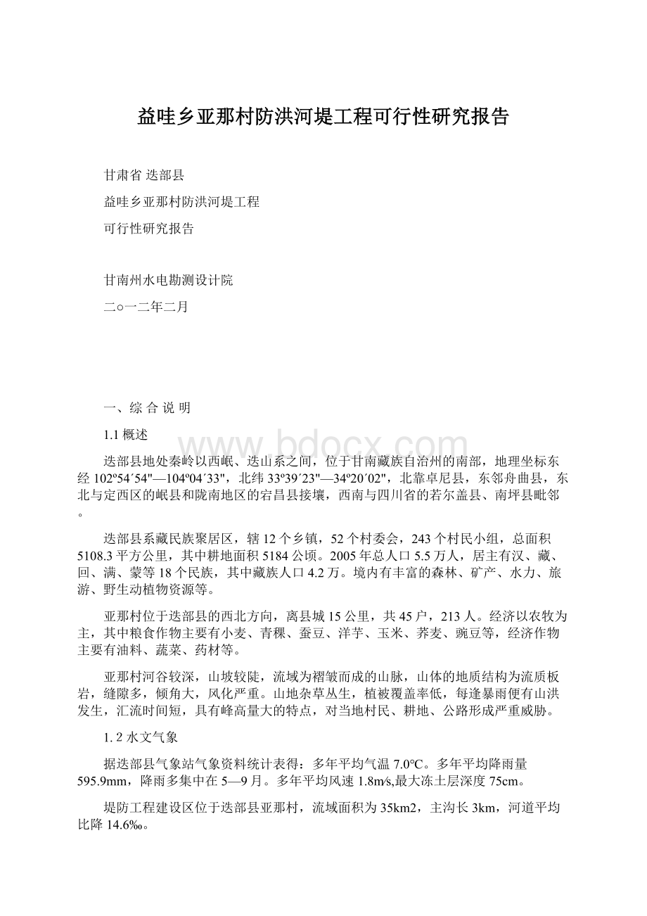 益哇乡亚那村防洪河堤工程可行性研究报告.docx