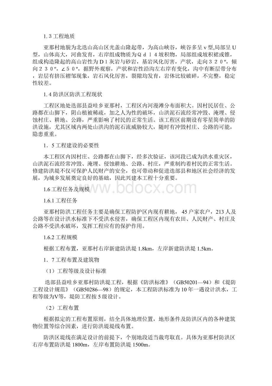 益哇乡亚那村防洪河堤工程可行性研究报告.docx_第2页