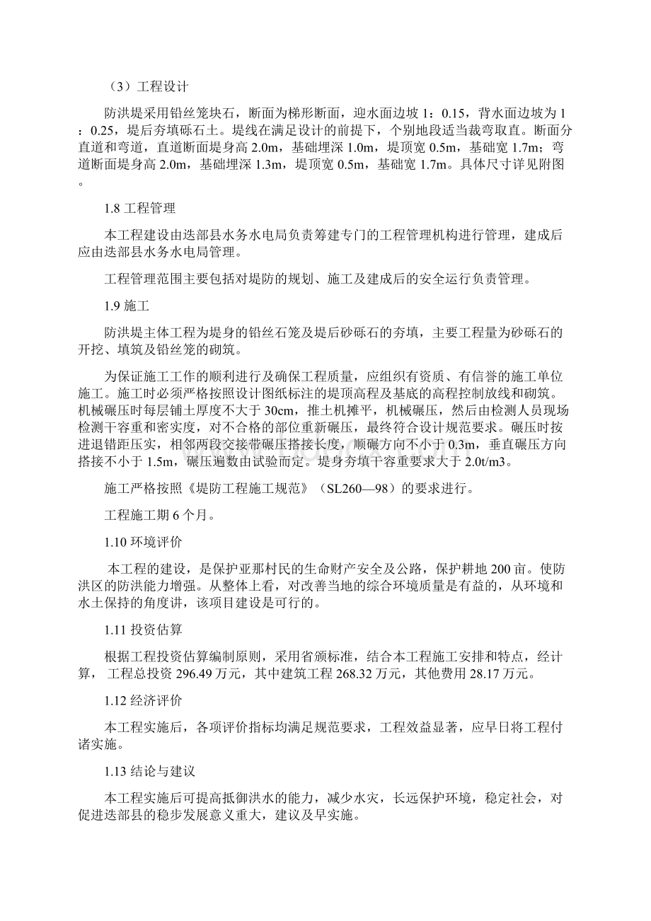 益哇乡亚那村防洪河堤工程可行性研究报告.docx_第3页