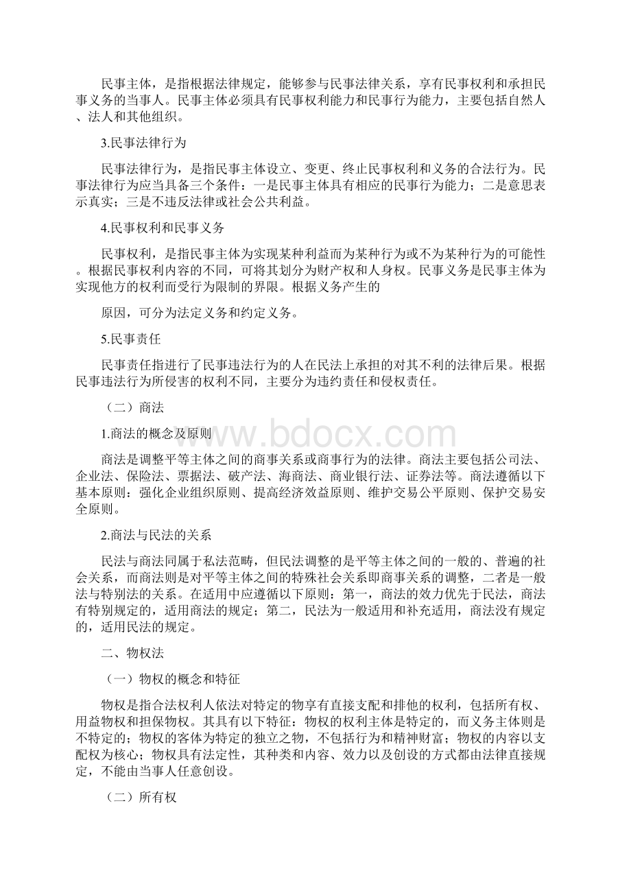 民法商法相关基础知识Word格式文档下载.docx_第2页