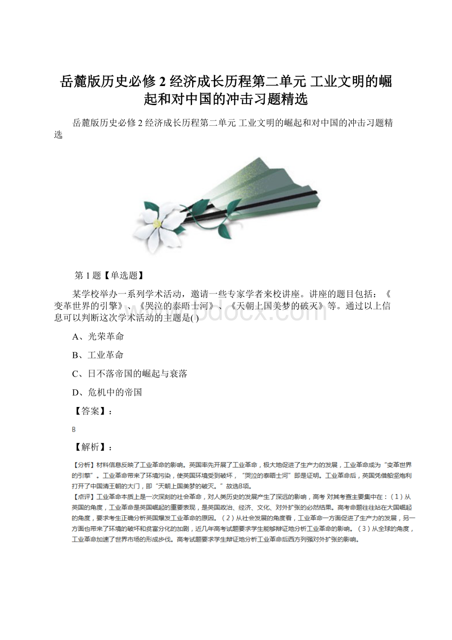 岳麓版历史必修2 经济成长历程第二单元工业文明的崛起和对中国的冲击习题精选Word文档下载推荐.docx