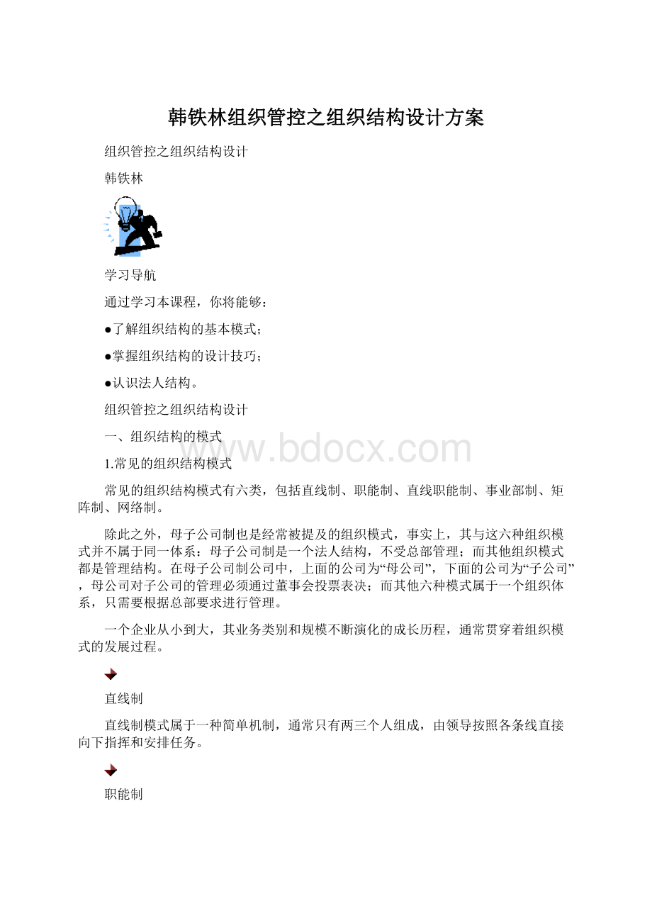 韩铁林组织管控之组织结构设计方案Word格式文档下载.docx