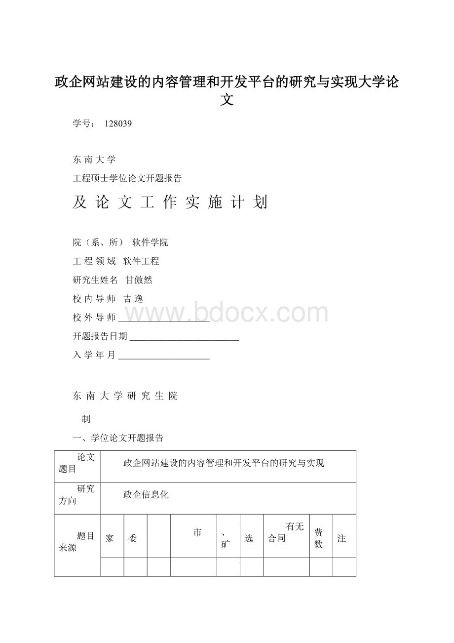 政企网站建设的内容管理和开发平台的研究与实现大学论文Word文件下载.docx