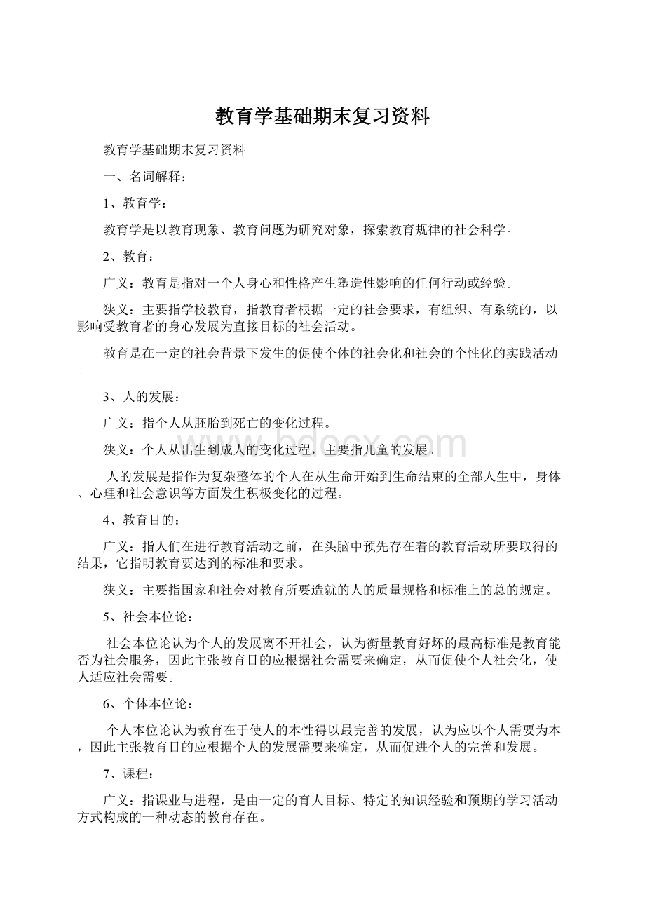 教育学基础期末复习资料.docx_第1页