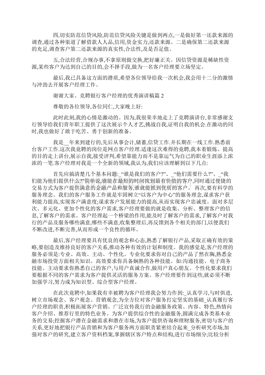 完整版竞聘银行客户经理的优秀演讲稿.docx_第2页