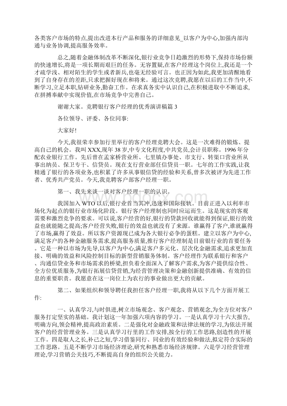 完整版竞聘银行客户经理的优秀演讲稿.docx_第3页