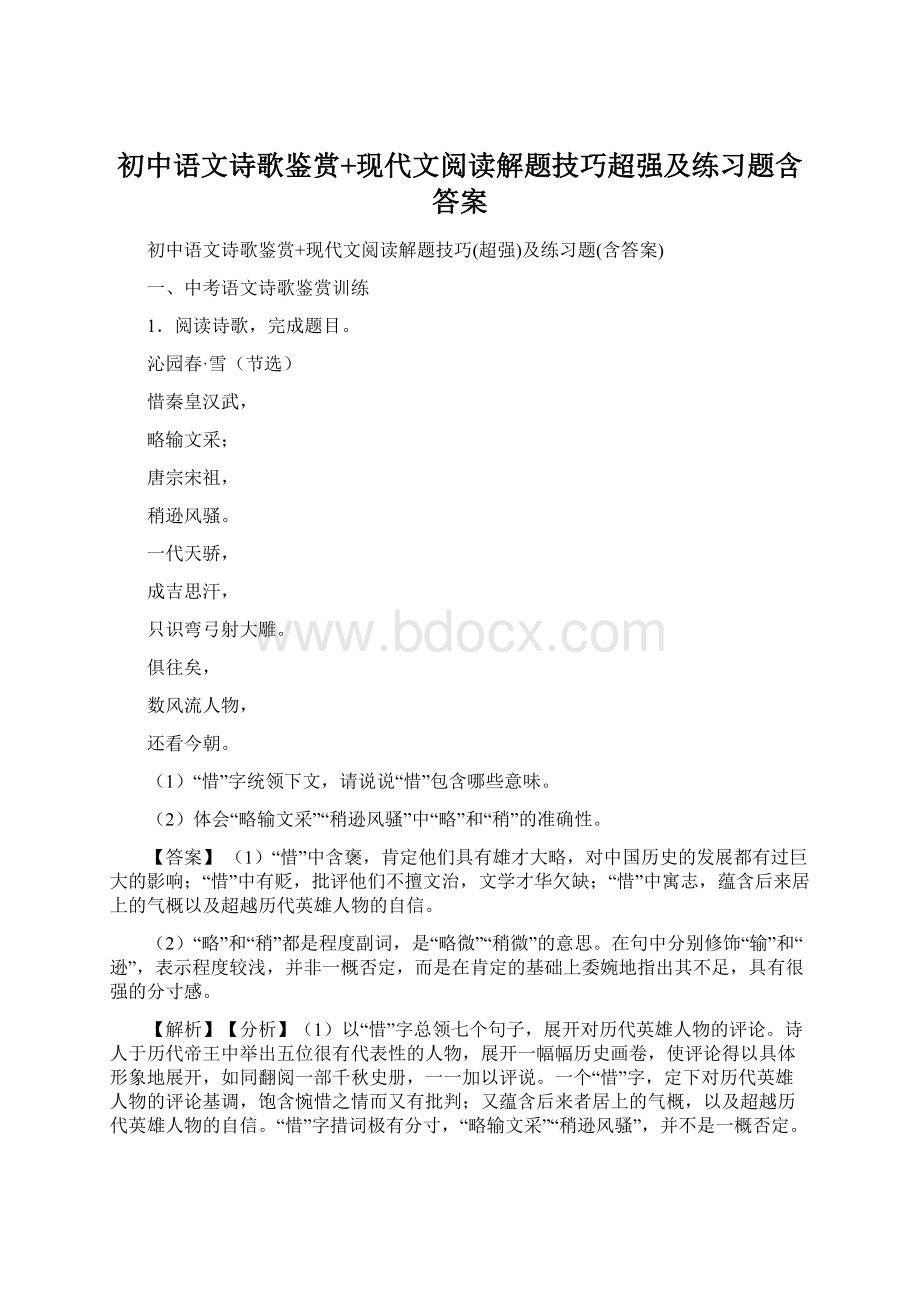 初中语文诗歌鉴赏+现代文阅读解题技巧超强及练习题含答案.docx_第1页