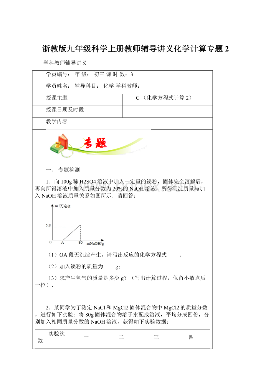 浙教版九年级科学上册教师辅导讲义化学计算专题2Word文档下载推荐.docx