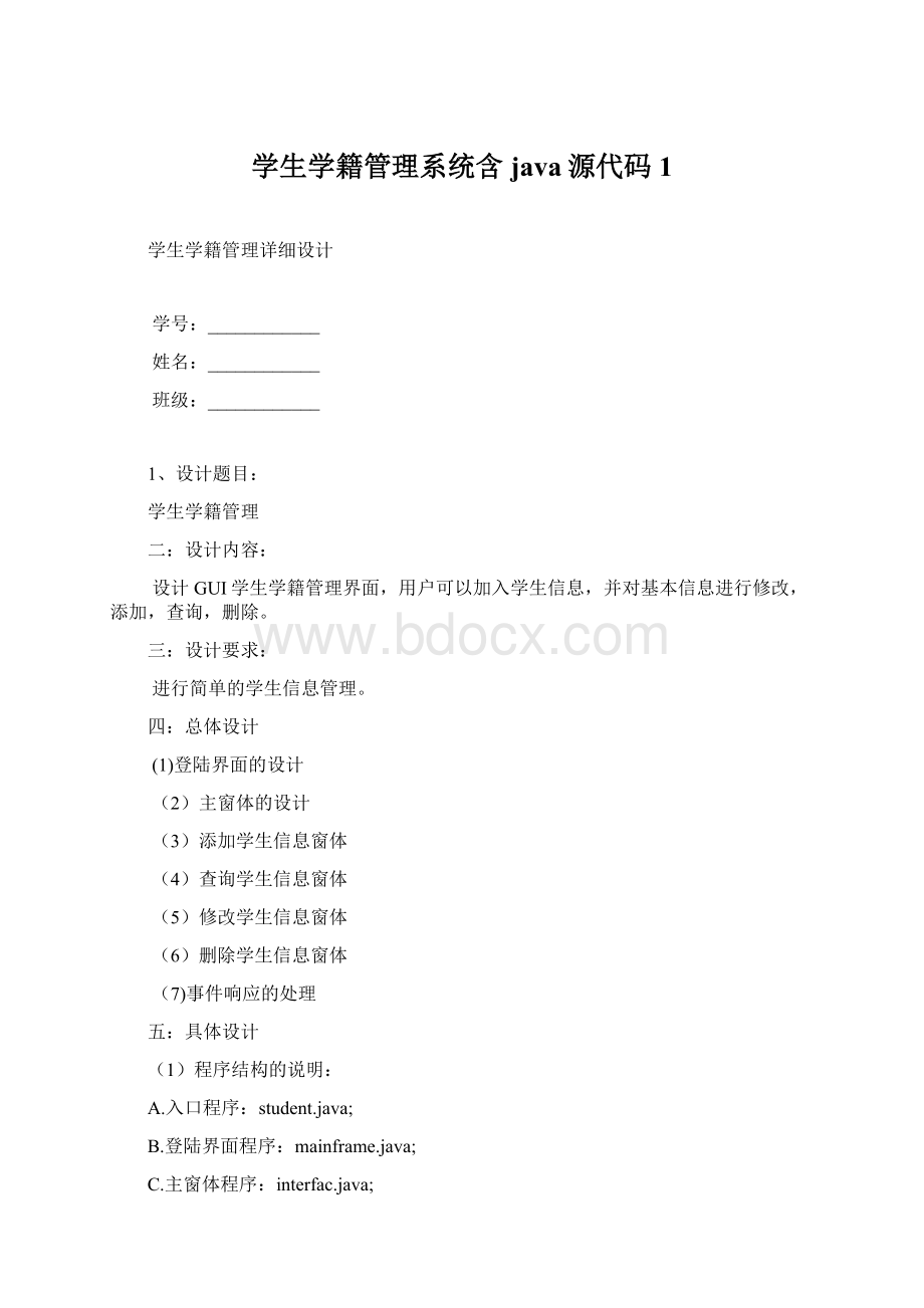 学生学籍管理系统含java源代码1.docx_第1页