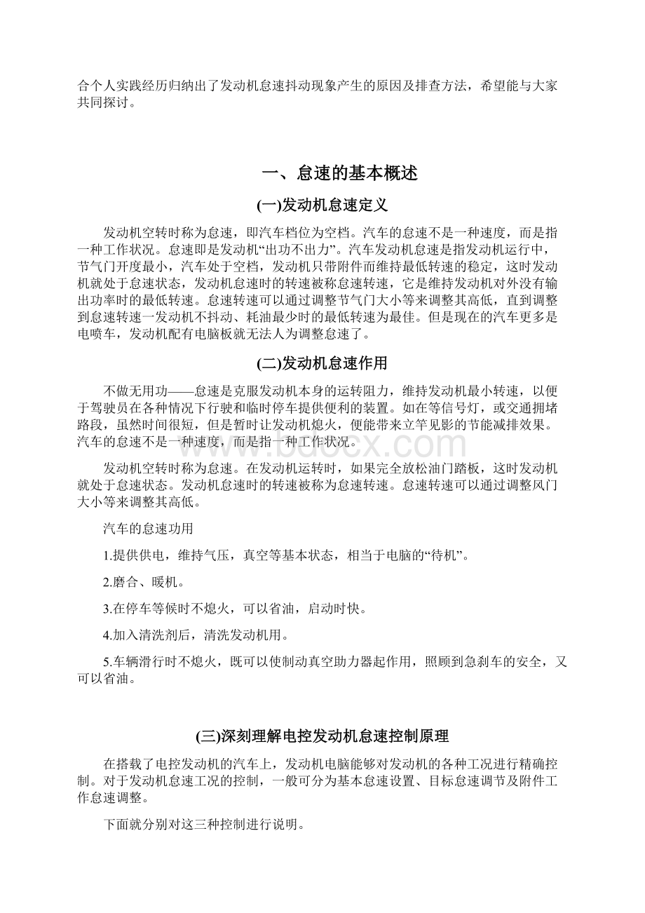 汽车发动机怠速成抖动现象的原因及排查方法探讨毕业论文Word文件下载.docx_第2页