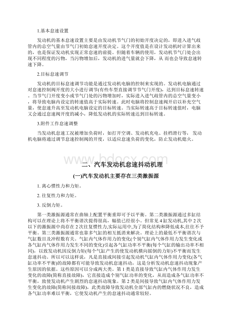 汽车发动机怠速成抖动现象的原因及排查方法探讨毕业论文Word文件下载.docx_第3页