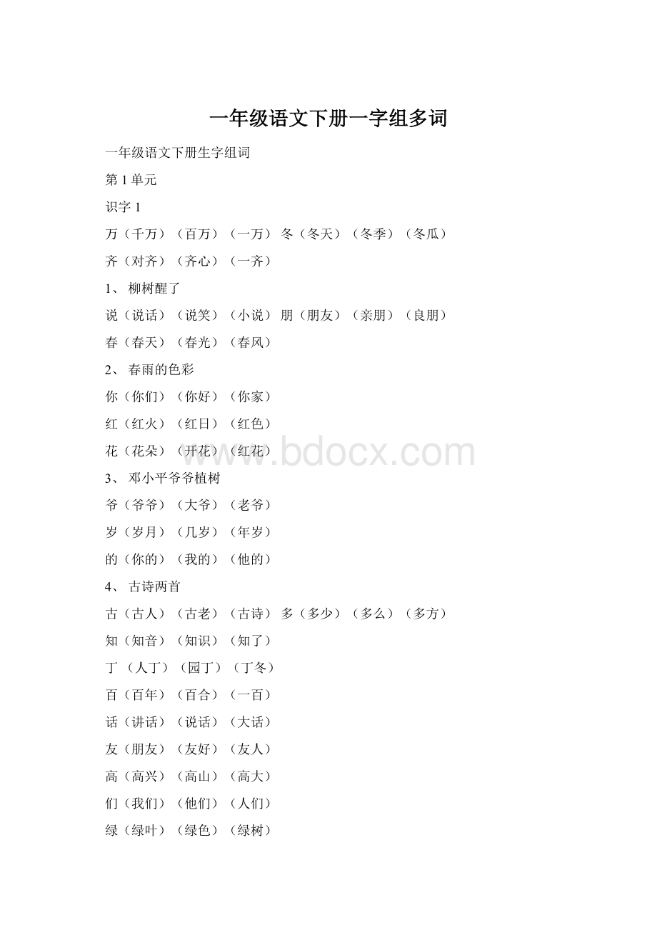 一年级语文下册一字组多词.docx_第1页