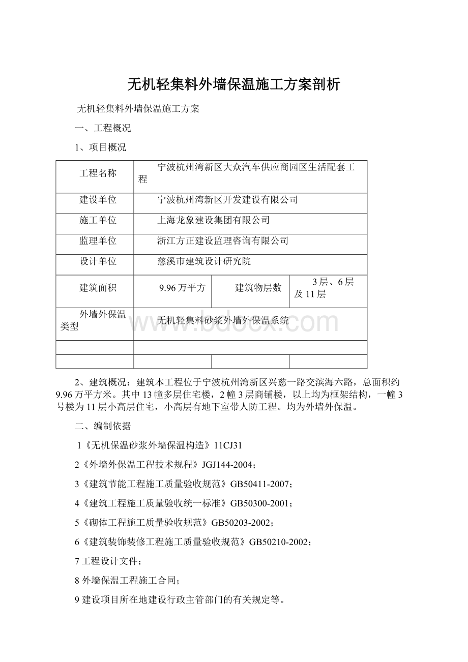 无机轻集料外墙保温施工方案剖析.docx_第1页