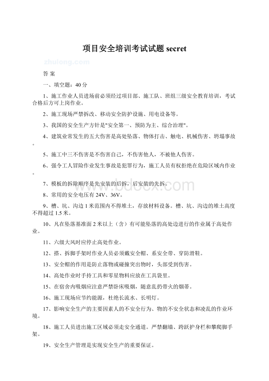 项目安全培训考试试题secretWord下载.docx