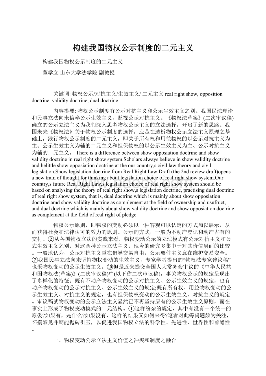 构建我国物权公示制度的二元主义Word文档格式.docx