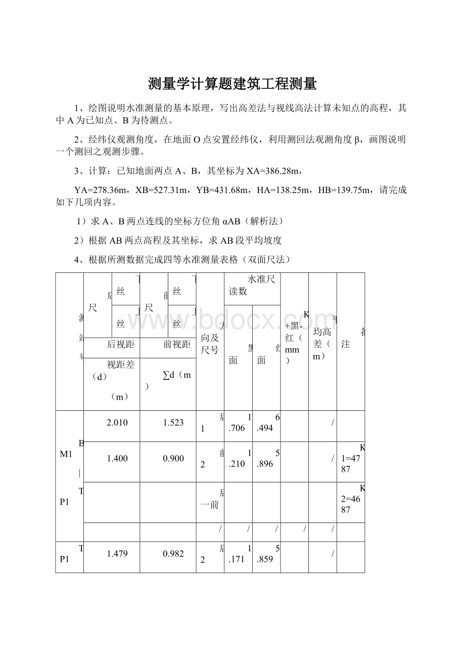 测量学计算题建筑工程测量.docx