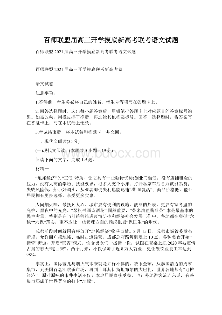 百师联盟届高三开学摸底新高考联考语文试题.docx_第1页